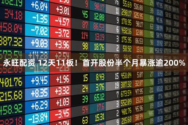 永旺配资 12天11板！首开股份半个月暴涨逾200%
