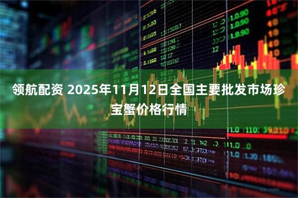 领航配资 2025年11月12日全国主要批发市场珍宝蟹价格行情