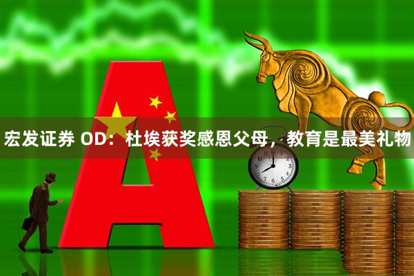 宏发证券 OD：杜埃获奖感恩父母，教育是最美礼物